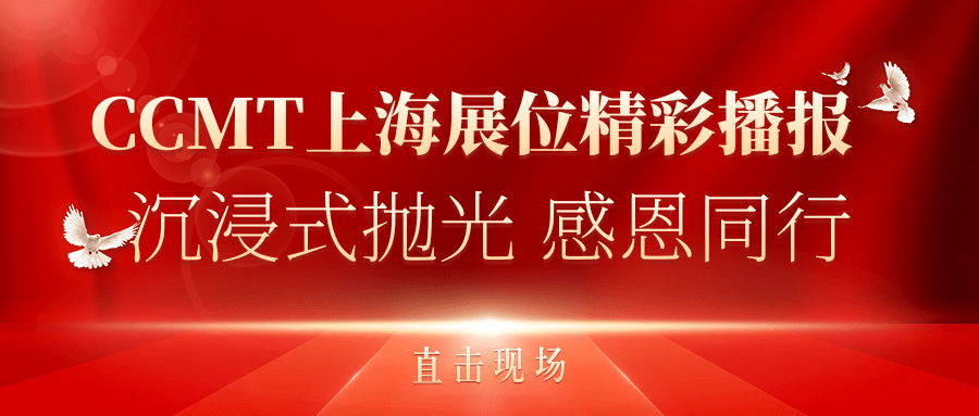 直擊現(xiàn)場(chǎng)丨CCMT上海展位精彩播報(bào)，速來圍觀