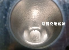 彎管內壁拋光，還是磨粒流好使！